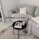 УЮТНЫЙ УГОЛОК🩶