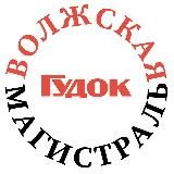 Волжская магистраль|Гудок
