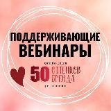 Поддерживающие вебинары от онлайн - школы «50 оттенков бренда»