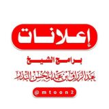 إعلانات برامج الشيخ عبدالرزاق البدر