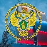 Московская межрегиональная транспортная прокуратура