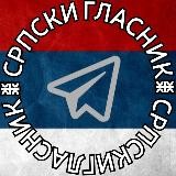 СРПСКИ ГЛАСНИК