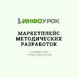Маркетплейс методических разработок Инфоурок