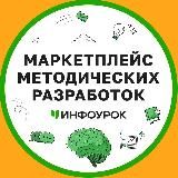 Маркетплейс методических разработок Инфоурок