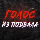 Голос из подвала