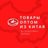 Оптом из Китая (одежда) 🇨🇳🇰🇿🇷🇺 by EAGLEWAY CARGO