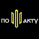 ПО ФАКТУ🇺🇦