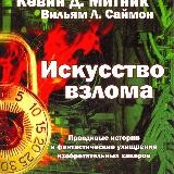 Искусство взлома