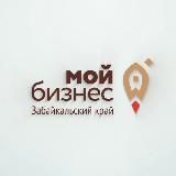Мой бизнес | Забайкальский край
