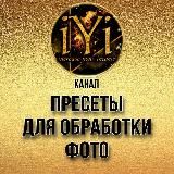 🔥Пресеты🔥 IYI