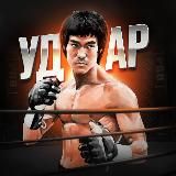 УДАР 👊
