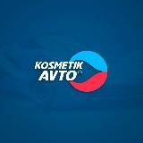 Косметик Авто® всё для детейлинга