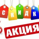Скидки