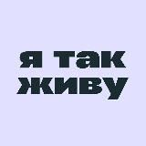 я так живу