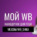 МОЙ WB ♡ НАХОДОЧКИ ДЛЯ ТЕБЯ