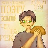 Максим Плакин — поэт репер стример кифаред участник гр. ежемесячные хип-хоп поетри и тд