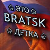ЭТО BRATSK ДЕТКА