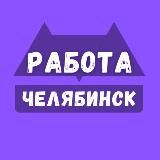 Вакансии в Челябинске