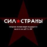 Сила Страны