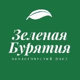 Зеленая Бурятия | Green Buryatia