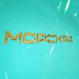 МОРСКАЯ