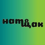 НАТОЩАК