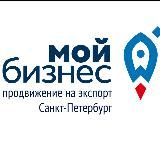 Поддержка экспортеров Петербурга 🚀