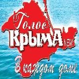 Голос Крыма new