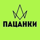 ПАЦАНКИ
