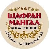 Шафран | Мангал