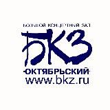 БКЗ Октябрьский