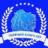 Горячий Ключ LIFE