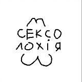 Сексолохія