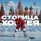 Столица Хоккея