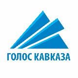 Голос Кавказа