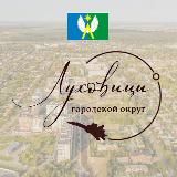 Луховицы актуально новости