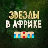 Звёзды в Африке 3 сезон 6 серия