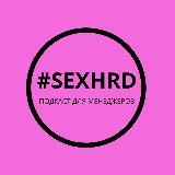 #SEXHRD - подкаст для управленцев