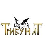 ТрибунаТ