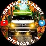 Павлик на УАЗике