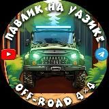 Павлик на УАЗике