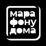 #марафонудома (канал)