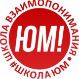 ЮМ Школа Взаимопонимания
