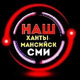 Наш Ханты-Мансийск