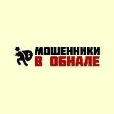 Мошенники в обнале