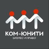 Ком-Юнити