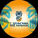 С деньгами под пальмой🌴