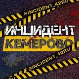 Инцидент Кемерово