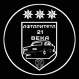 ✵Афтаритета 21 века✵