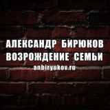 Александр Бирюков. Возрождаем семью Chat